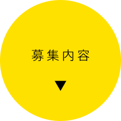 募集内容