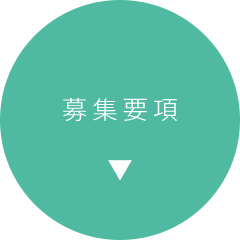 募集要項