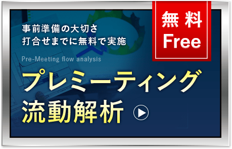 プレミーティング流動解析