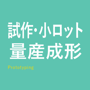 試作・小ロット量産成形