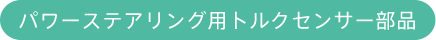 パワーステアリング用トルクセンサー部品