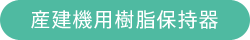 産建機用樹脂保持器